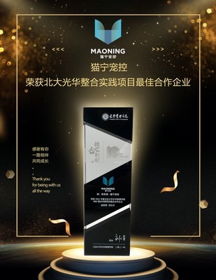 貓寧寵控 以產(chǎn)品運(yùn)營(yíng)賦能品牌增長(zhǎng)，榮膺北大光華整合實(shí)踐項(xiàng)目最佳合作企業(yè)