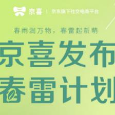 “春雷計(jì)劃”領(lǐng)航 京喜產(chǎn)品運(yùn)營(yíng)策略如何助力商家去庫(kù)存、拓銷(xiāo)路