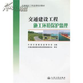 交通建設(shè)工程施工環(huán)境保護(hù)監(jiān)理 中國交通建筑監(jiān)理協(xié)會的專業(yè)實踐與行業(yè)引領(lǐng)