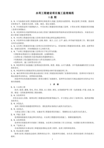《水利工程建設(shè)項目施工監(jiān)理規(guī)范》解讀與應(yīng)用實踐