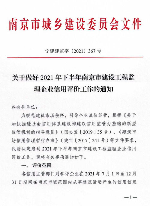 關(guān)于切實做好2021年下半年南京市建設(shè)工程監(jiān)理企業(yè)信用評價工作的通知