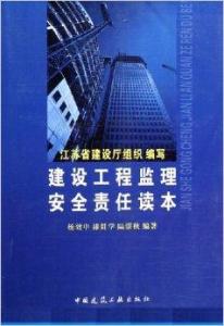 建設(shè)工程監(jiān)理安全責(zé)任讀本 核心職責(zé)與履職要點